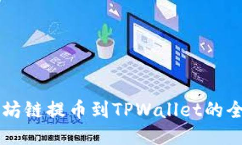 以太坊链提币到TPWallet的全指南