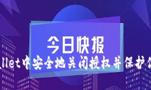 如何在TPWallet中安全地关闭授权并保护你的数字资产