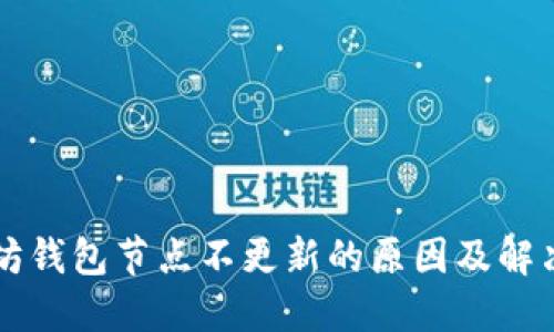 以太坊钱包节点不更新的原因及解决方案