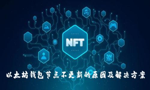 以太坊钱包节点不更新的原因及解决方案