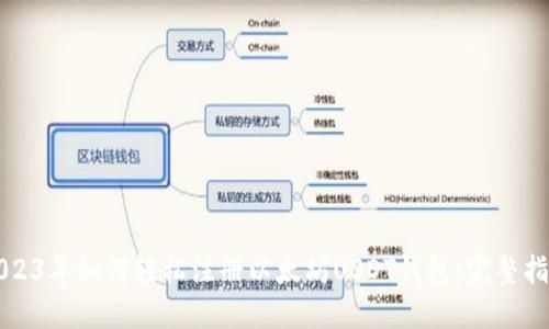 2023年如何轻松注册以太坊USDT钱包：完整指南