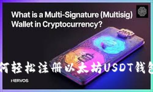 2023年如何轻松注册以太坊USDT钱包：完整指南
