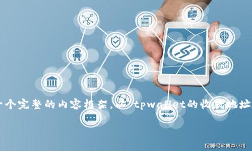 在这个问题上，您可能涉及到数字钱包和加密货币的相关内容。以下是一个完整的内容框架，以“tpwallet的收款地址在哪里？”为主题，涵盖  的、关键词，以及详细的大纲和相关问题的讨论。

### tpwallet收款地址在哪里？详解数字钱包的使用指南