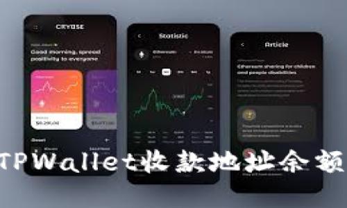 如何查看TPWallet收款地址余额：详细指南