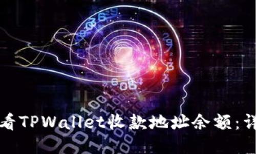 如何查看TPWallet收款地址余额：详细指南