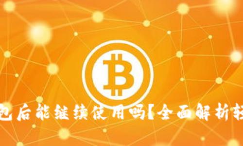比特币轻钱包换钱包后能继续使用吗？全面解析轻钱包的运作与安全