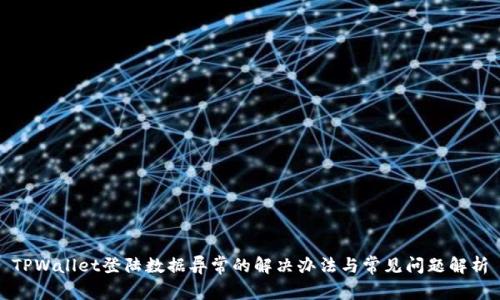 TPWallet登陆数据异常的解决办法与常见问题解析