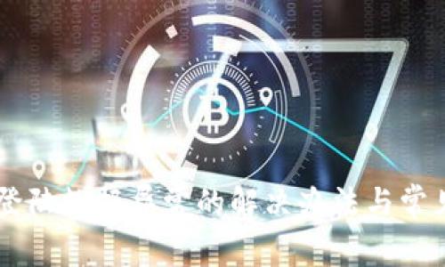 TPWallet登陆数据异常的解决办法与常见问题解析