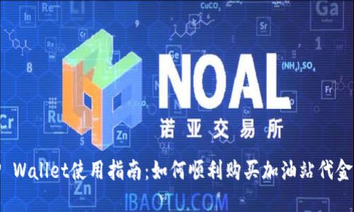 TP Wallet使用指南：如何顺利购买加油站代金券