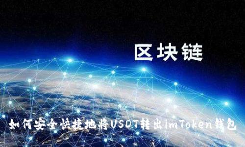 如何安全快捷地将USDT转出imToken钱包