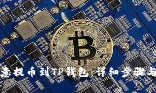 如何从欧意提币到TP钱包：详细步骤与注意事项