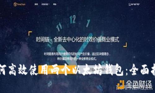 如何高效使用两个以太坊钱包：全面指南