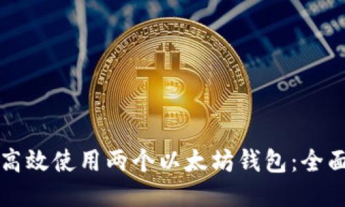 如何高效使用两个以太坊钱包：全面指南