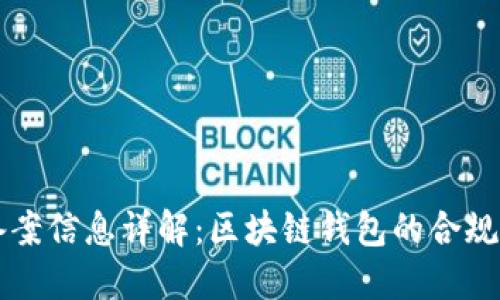 TPWallet备案信息详解：区块链钱包的合规性与安全性