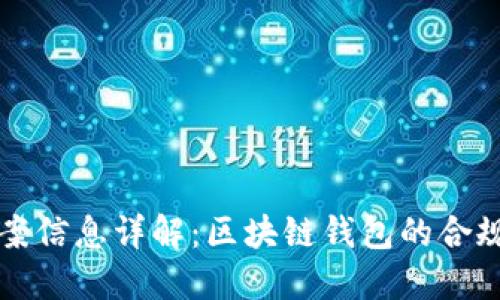 TPWallet备案信息详解：区块链钱包的合规性与安全性