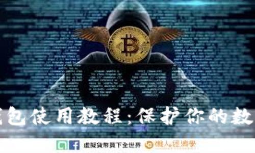比特币冷钱包使用教程：保护你的数字资产安全