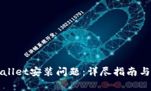 如何解决TPWallet安装问题：详尽指南与常见疑问解答