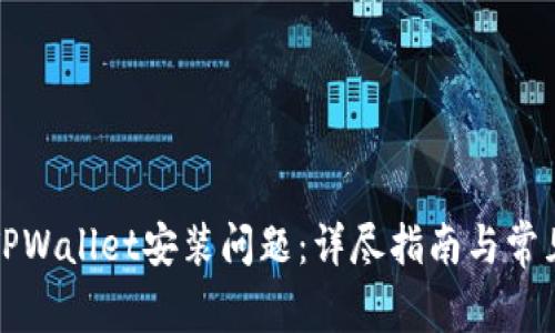 如何解决TPWallet安装问题：详尽指南与常见疑问解答