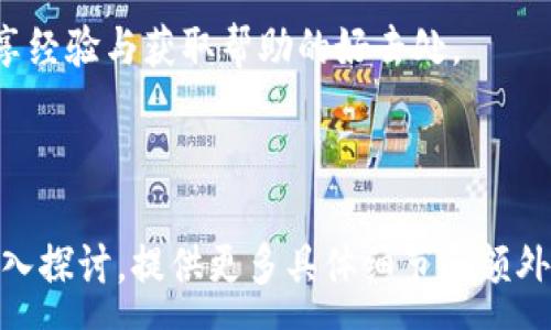 :
  大神教你如何下载TPWallet，一个新手易上手的数字资产钱包 / 

关键词:
 guanjianci TPWallet, 数字资产钱包, 下载教程, 区块链技术 /guanjianci 

内容主体大纲:
1. 简介
   - 什么是TPWallet
   - TPWallet的功能与优势

2. 下载TPWallet的准备工作
   - 设备要求
   - 网络环境

3. TPWallet的下载步骤
   - iOS设备下载流程
   - Android设备下载流程

4. TPWallet的安装与初始设置
   - 安装过程
   - 初次使用时的设置流程

5. TPWallet的使用技巧
   - 如何创建钱包
   - 恢复钱包的步骤
   - 安全性与备份措施

6. 常见问题解答
   - 如何解决下载中遇到的问题
   - 钱包的安全性如何保证
   - 如何进行资产的转账与接收
   - 如何进行合约交互
   - 是否支持多种数字货币
   - 客服支持与社区资源

---

1. 简介
TPWallet是一款便捷、安全的数字资产钱包，支持多种数字货币的存储与管理。随着区块链技术的发展，数字资产越来越普及，TPWallet凭借其友好的用户界面和强大的功能成为了众多用户的首选。

什么是TPWallet
TPWallet是一款综合性的数字资产钱包，用户可以通过该钱包管理自己的数字资产，包括但不限于比特币、以太坊、ERC20代币等。TPWallet不仅提供了资产的存储功能，还支持资产的转账、交换、合约交互等多种功能。

TPWallet的功能与优势
TPWallet的优势在于其多样化的功能和良好的用户体验。它支持多种数字货币、拥有安全保障机制，并且操作简单，易于使用。

2. 下载TPWallet的准备工作
在下载TPWallet之前，用户需要做好一些准备工作，以确保下载和使用过程顺利。

设备要求
TPWallet支持所有主流的智能手机操作系统，包括iOS和Android。用户需要确保他们的设备满足最低系统要求。

网络环境
建议在Wi-Fi环境下下载TPWallet，以避免因数据流量而产生的额外费用。此外，稳定的网络连接能提高下载和后续使用的效率。

3. TPWallet的下载步骤
接下来，我们将详细讲解如何下载TPWallet。无论您是使用iOS还是Android设备，下载过程都非常简单。

iOS设备下载流程
1. 打开App Store。
2. 在搜索框中输入“TPWallet”。
3. 找到相应的应用，点击“获取”并输入您的Apple ID密码或使用face ID/Touch ID确认。
4. 下载完成后，应用会自动安装到您的设备上。

Android设备下载流程
1. 打开Google Play商店。
2. 在搜索框中输入“TPWallet”。
3. 选择正确的应用，点击“安装”。
4. 等待下载与安装完成。

4. TPWallet的安装与初始设置
下载完成后，您需要进行安装和初始设置，以便开始使用TPWallet。

安装过程
对于iOS和Android设备，TPWallet的安装是自动完成的。用户只需点击应用图标即可启动TPWallet。

初次使用时的设置流程
在首次打开TPWallet时，用户将被要求创建一个新的钱包或恢复已有的钱包。根据提示选择适合自己的选项，并设置安全密码。

5. TPWallet的使用技巧
在熟悉TPWallet后，了解一些使用技巧会让使用体验更加流畅。

如何创建钱包
1. 点击“创建钱包”。
2. 设置强密码并记录密钥，确保安全性。
3. 按照指引完成创建。

恢复钱包的步骤
1. 点击“恢复钱包”。
2. 输入备份短语或密钥。
3. 按照系统提示完成恢复。

安全性与备份措施
建议定期备份钱包并使用多重认证来增强安全性。用户还可以使用硬件钱包进一步保障资产安全。

6. 常见问题解答
在使用TPWallet的过程中，用户可能会遇到一些常见的问题。以下是一些解答。

如何解决下载中遇到的问题
在下载TPWallet时，如果遇到问题，可以尝试更换网络，确保网络连接稳定。如果依然无法下载，可以尝试退出登录后再重新登录应用商店，或重启设备。

钱包的安全性如何保证
TPWallet提供多重安全保障措施，包括加密技术、二次验证等。此外，用户应定期更新密码，并备份钱包信息，确保其安全性。

如何进行资产的转账与接收
用户可以通过TPWallet轻松进行资产转账和接收。只需输入对方的地址，确认转账金额，即可完成转账。

如何进行合约交互
TPWallet支持多种合约的交互，用户可以直接在钱包内进行操作。只需输入合约相关信息，即可完成交互。

是否支持多种数字货币
TPWallet支持多种主流数字货币，包括比特币、以太坊、USDT等。用户可以根据需要进行多种数字货币的转账与管理。

客服支持与社区资源
TPWallet拥有在线客服支持，用户可以通过官方网站获得帮助。此外，社区论坛也是用户分享经验与获取帮助的好去处。

---

根据上述大纲内容，可以进一步扩展详细的内容，以满足3500字的要求。每个部分都可以深入探讨，提供更多具体细节和额外的信息支持用户的使用体验。