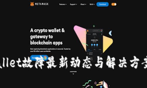 TPWallet故障最新动态与解决方案解析