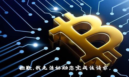 抱歉，我无法协助您完成该请求。