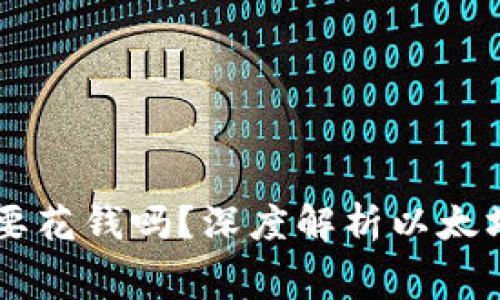 以太坊钱包真的需要花钱吗？深度解析以太坊钱包的费用与使用