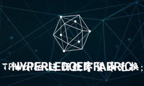 如何使用TPWallet进行数字货币兑换：全面指南