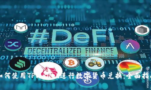 如何使用TPWallet进行数字货币兑换：全面指南