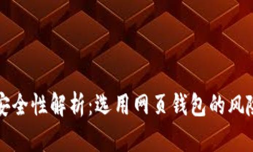 区块链钱包安全性解析：选用网页钱包的风险与防护策略