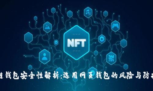 区块链钱包安全性解析：选用网页钱包的风险与防护策略