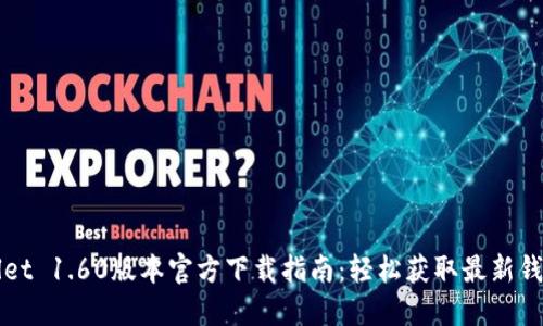 TPWallet 1.60版本官方下载指南：轻松获取最新钱包版本