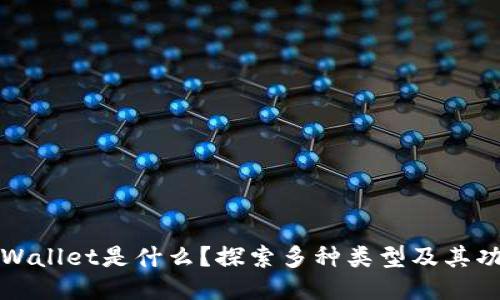 TPWallet是什么？探索多种类型及其功能