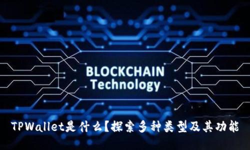 TPWallet是什么？探索多种类型及其功能
