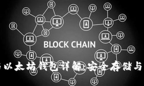 狗狗币与以太坊钱包详解：安全存储与最佳实践