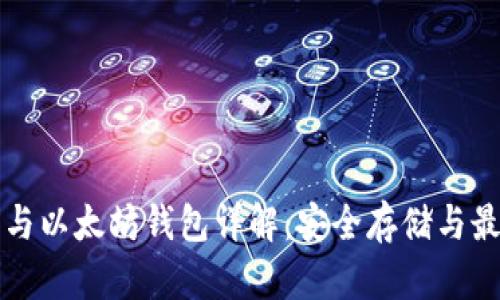 狗狗币与以太坊钱包详解：安全存储与最佳实践