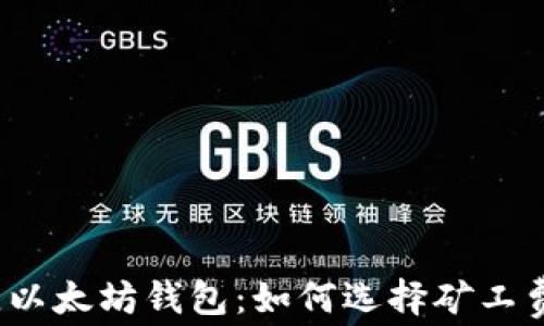 
2023年最佳以太坊钱包：如何选择矿工费最低的钱包