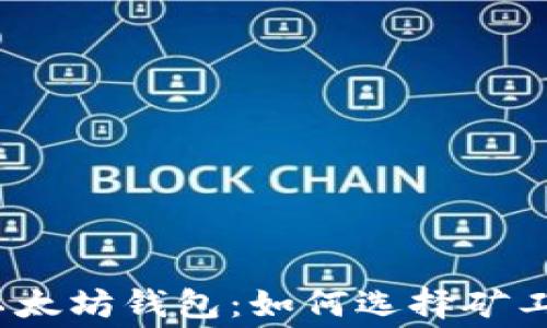 
2023年最佳以太坊钱包：如何选择矿工费最低的钱包