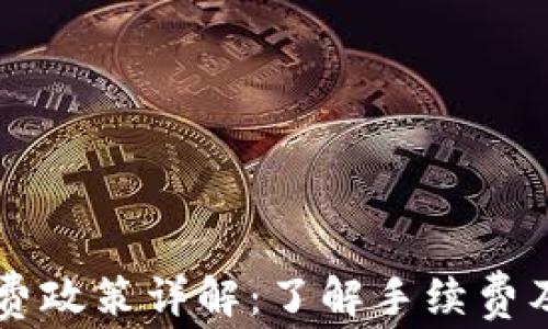 
TPWallet收费政策详解：了解手续费及其计算方式
