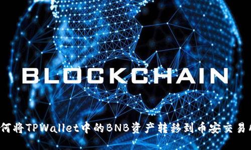 如何将TPWallet中的BNB资产转移到币安交易所？