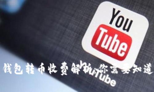 比特币钱包转币收费解析：你需要知道的一切