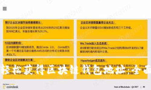 如何轻松获得区块链钱包地址：全面指南