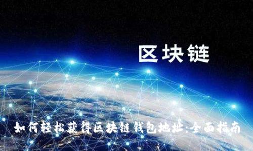 如何轻松获得区块链钱包地址：全面指南