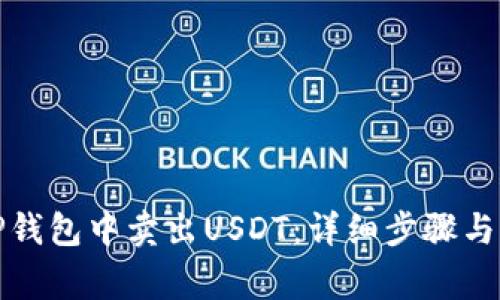 如何在TP钱包中卖出USDT：详细步骤与注意事项