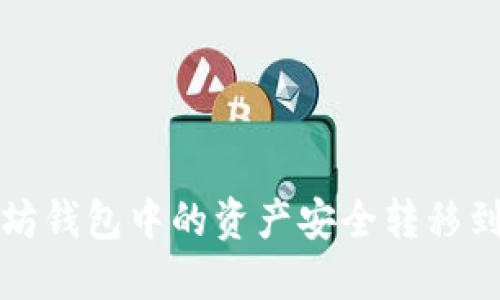 如何将以太坊钱包中的资产安全转移到币安交易所