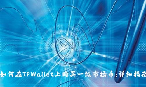 如何在TPWallet上购买一级市场币：详细指南