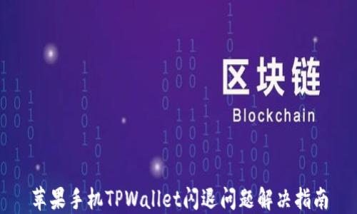 
苹果手机TPWallet闪退问题解决指南