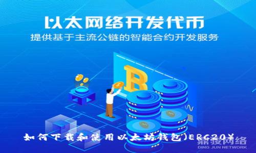 如何下载和使用以太坊钱包（ERC20）