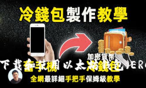 如何下载和使用以太坊钱包（ERC20）