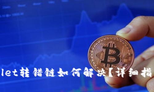 区块链TPWallet转错链如何解决？详细指南与实用建议
