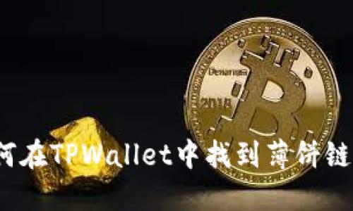 如何在TPWallet中找到薄饼链接？